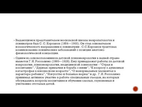 Выдающимся представителем московской школы невропатологов и психиатров был С. С. Корсаков