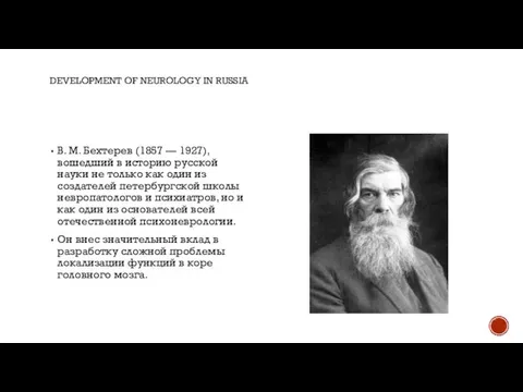 DEVELOPMENT OF NEUROLOGY IN RUSSIA В. М. Бехтерев (1857 — 1927),