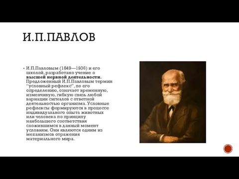 И.П.ПАВЛОВ И.П.Павловым (1849—1936) и его школой, разработано учение о высшей нервной