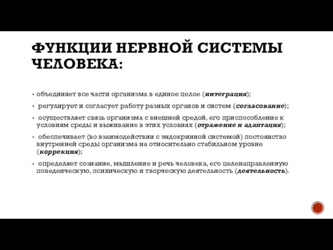 ФУНКЦИИ НЕРВНОЙ СИСТЕМЫ ЧЕЛОВЕКА: объединяет все части организма в единое целое