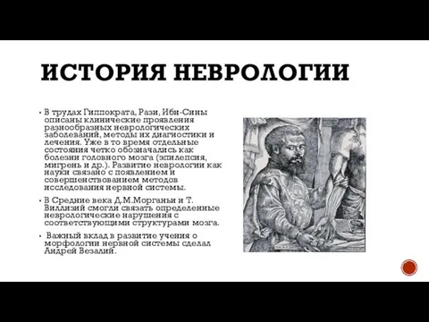 ИСТОРИЯ НЕВРОЛОГИИ В трудах Гиппократа, Рази, Ибн-Сины описаны клинические проявления разнообразных