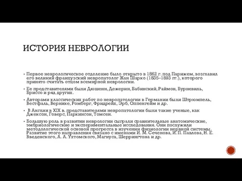 ИСТОРИЯ НЕВРОЛОГИИ Первое неврологическое отделение было открыто в 1862 г. под