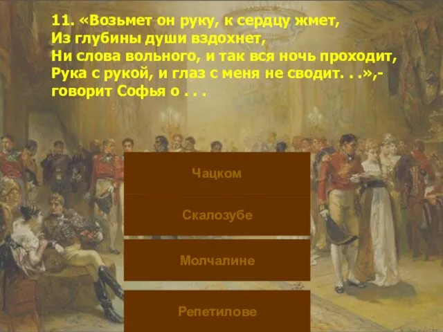 11. «Возьмет он руку, к сердцу жмет, Из глубины души вздохнет,