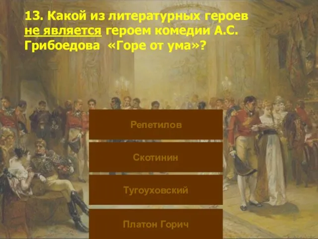 13. Какой из литературных героев не является героем комедии А.С. Грибоедова