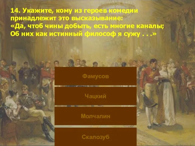 14. Укажите, кому из героев комедии принадлежит это высказывание: «Да, чтоб