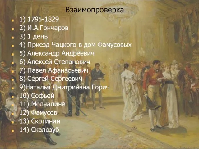 1) 1795-1829 2) И.А.Гончаров 3) 1 день 4) Приезд Чацкого в