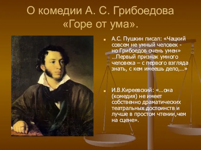 О комедии А. С. Грибоедова «Горе от ума». А.С. Пушкин писал: