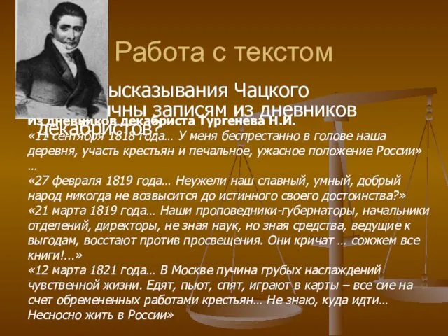 Работа с текстом Какие высказывания Чацкого аналогичны записям из дневников декабристов?