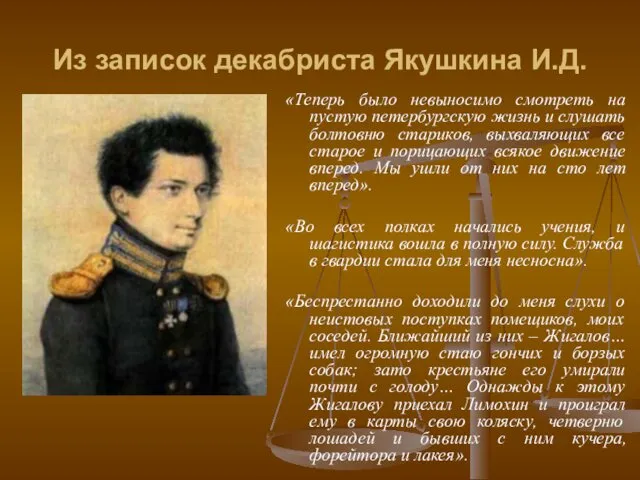 Из записок декабриста Якушкина И.Д. «Теперь было невыносимо смотреть на пустую