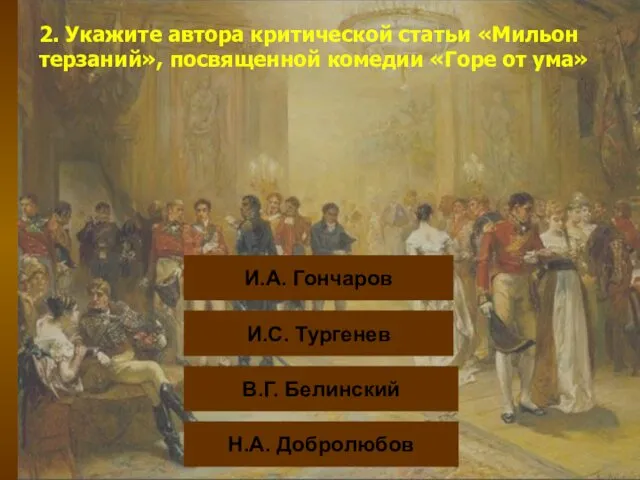 2. Укажите автора критической статьи «Мильон терзаний», посвященной комедии «Горе от