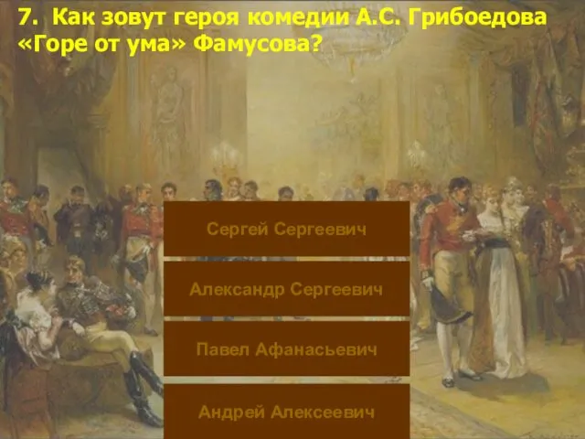 7. Как зовут героя комедии А.С. Грибоедова «Горе от ума» Фамусова?