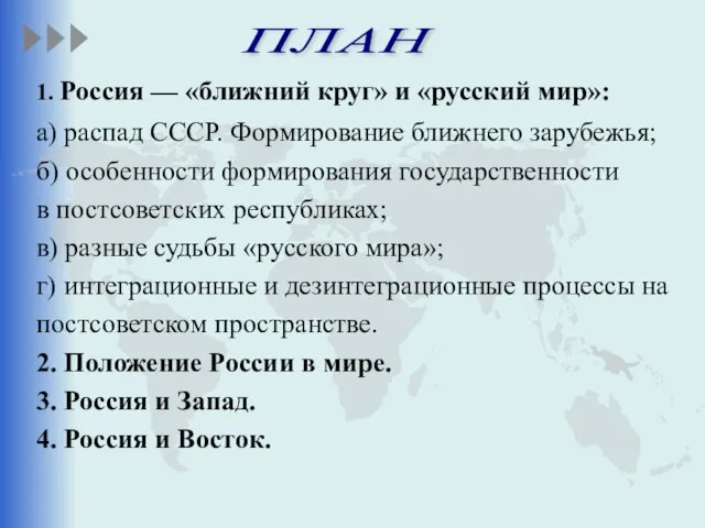 1. Россия — «ближний круг» и «русский мир»: а) распад СССР.