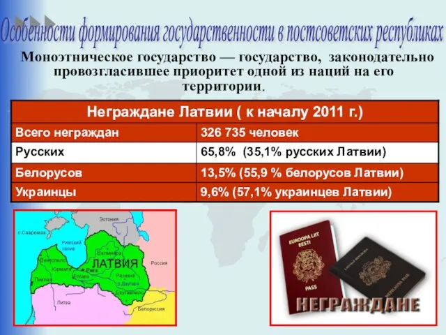 Моноэтническое государство — государство, законодательно провозгласившее приоритет одной из наций на