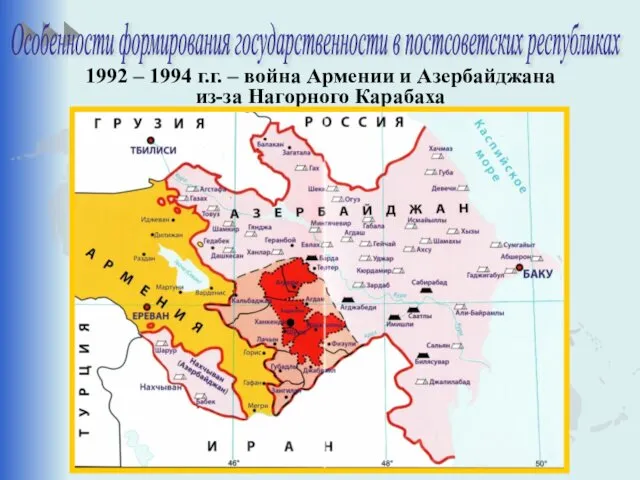 1992 – 1994 г.г. – война Армении и Азербайджана из-за Нагорного