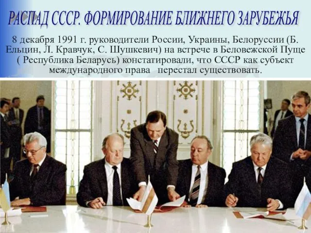 РАСПАД СССР. ФОРМИРОВАНИЕ БЛИЖНЕГО ЗАРУБЕЖЬЯ 8 декабря 1991 г. руководители России,