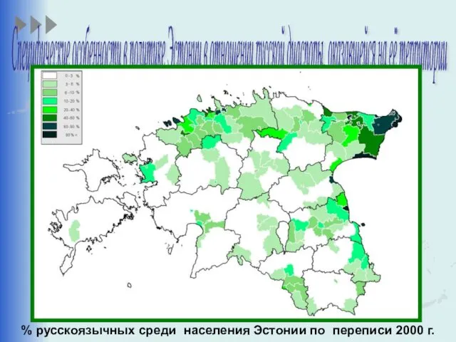 % русскоязычных среди населения Эстонии по переписи 2000 г. Специфические особенности