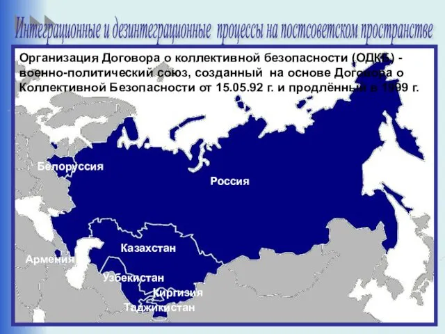 Интеграционные и дезинтеграционные процессы на постсоветском пространстве Организация Договора о коллективной