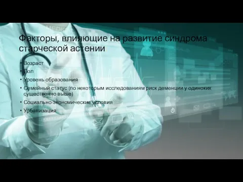 Факторы, влияющие на развитие синдрома старческой астении: Возраст Пол Уровень образования