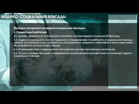 Функции специалистов медико-социальной бригады: 4. Социальный работник 4.1. выезд к пациенту