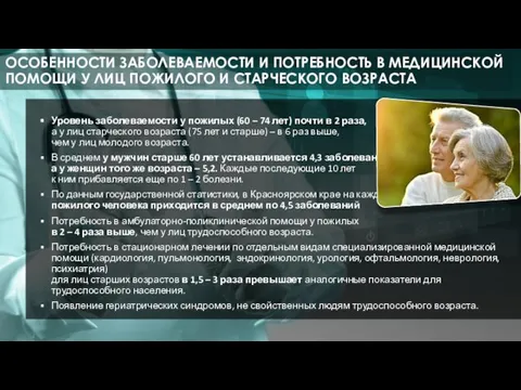 Уровень заболеваемости у пожилых (60 – 74 лет) почти в 2