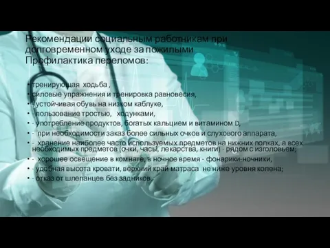 Рекомендации социальным работникам при долговременном уходе за пожилыми Профилактика переломов: тренирующая