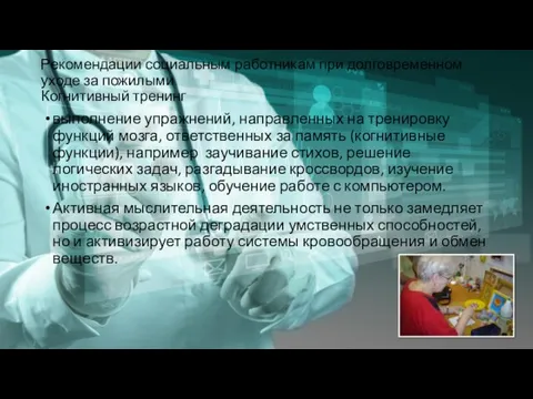 Рекомендации социальным работникам при долговременном уходе за пожилыми Когнитивный тренинг выполнение