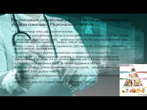 Рекомендации социальным работникам при долговременном уходе за пожилыми. Рациональное питание 3