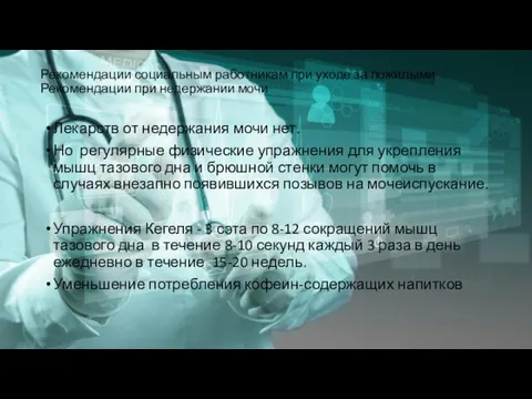 Рекомендации социальным работникам при уходе за пожилыми Рекомендации при недержании мочи