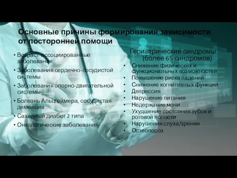 Возраст-ассоциированные заболевания: Заболевания сердечно-сосудистой системы Заболевания опорно-двигательной системы Болезнь Альцгеймера, сосудистая