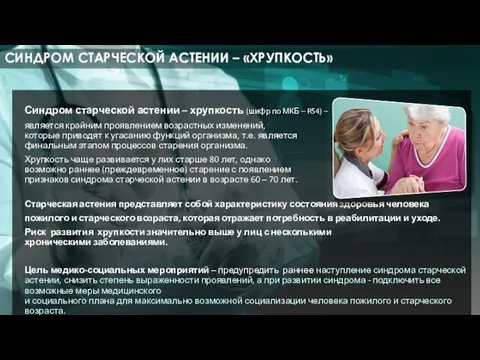 Синдром старческой астении – хрупкость (шифр по МКБ – R54) –