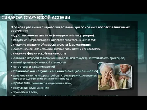 В основе развития старческой астении три основных возраст-зависимых состояния: недостаточность питания