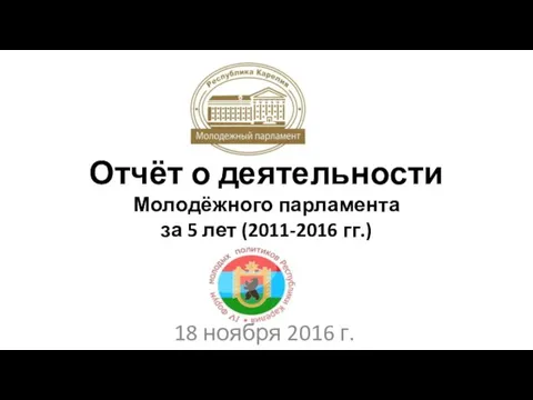 Отчёт о деятельности Молодёжного парламента за 5 лет (2011-2016 гг.) 18 ноября 2016 г.