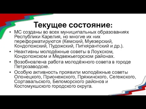 Текущее состояние: МС созданы во всех муниципальных образованиях Республики Карелия, но