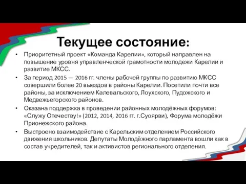 Текущее состояние: Приоритетный проект «Команда Карелии», который направлен на повышение уровня