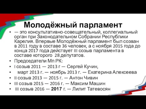 Молодёжный парламент — это консультативно-совещательный, коллегиальный орган при Законодательном Собрании Республики