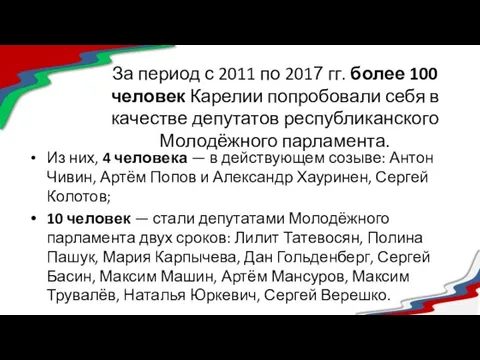 За период с 2011 по 2017 гг. более 100 человек Карелии