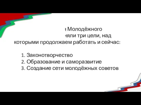 С момента создания Молодёжного парламента мы приняли три цели, над которыми