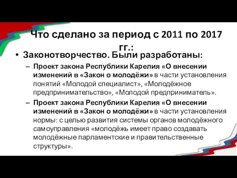 Что сделано за период с 2011 по 2017 гг.: Законотворчество. Были