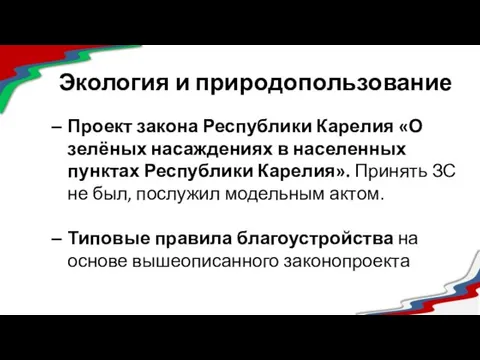 Экология и природопользование Проект закона Республики Карелия «О зелёных насаждениях в