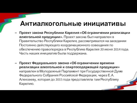 Антиалкогольные инициативы Проект закона Республики Карелия «Об ограничении реализации алкогольной продукции».