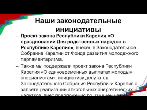 Наши законодательные инициативы Проект закона Республики Карелия «О праздновании Дня родственных