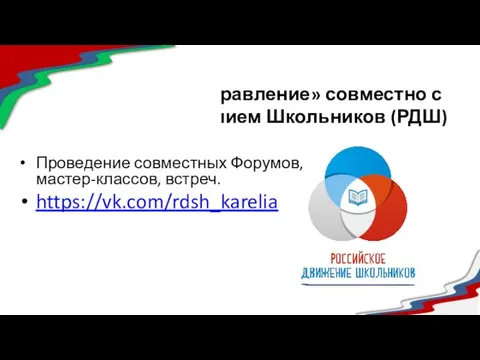 «Школьное самоуправление» совместно с Российским Движением Школьников (РДШ) Проведение совместных Форумов, мастер-классов, встреч. https://vk.com/rdsh_karelia