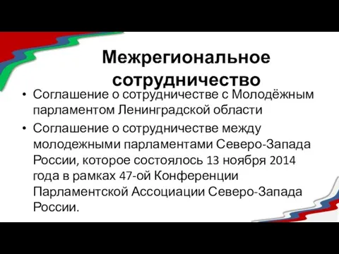 Межрегиональное сотрудничество Соглашение о сотрудничестве с Молодёжным парламентом Ленинградской области Соглашение