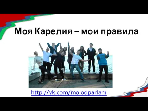 Моя Карелия – мои правила http://vk.com/molodparlam