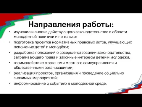 Направления работы: изучение и анализ действующего законодательства в области молодёжной политики