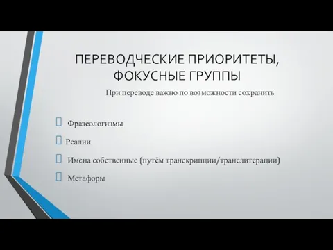 ПЕРЕВОДЧЕСКИЕ ПРИОРИТЕТЫ, ФОКУСНЫЕ ГРУППЫ При переводе важно по возможности сохранить Фразеологизмы