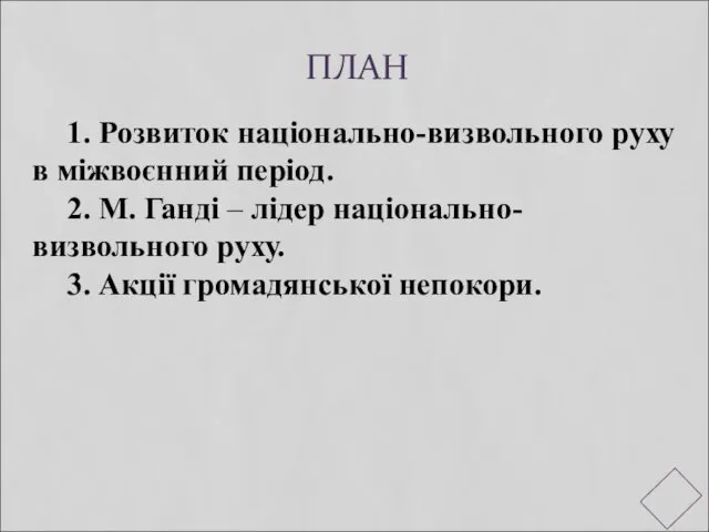 ПЛАН 1. Розвиток національно-визвольного руху в міжвоєнний період. 2. М. Ганді