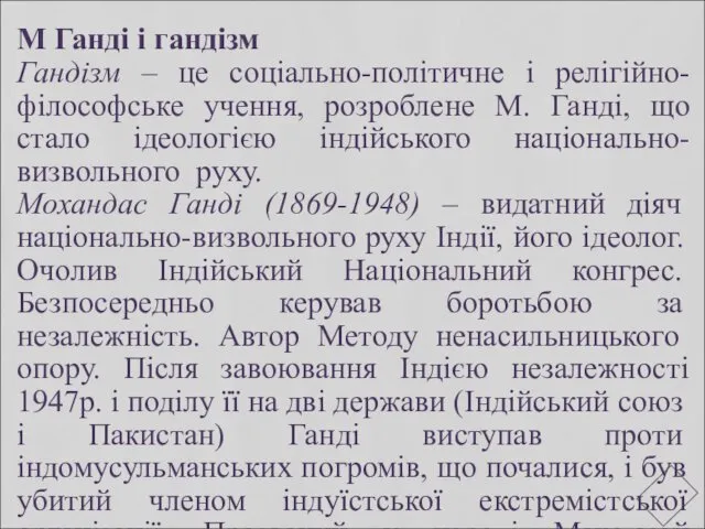 М Ганді і гандізм Гандізм – це соціально-політичне і релігійно-філософське учення,