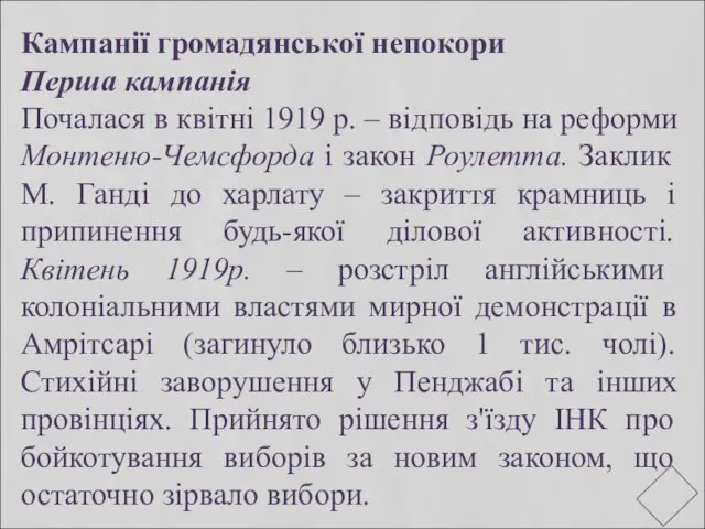 Кампанії громадянської непокори Перша кампанія Почалася в квітні 1919 р. –