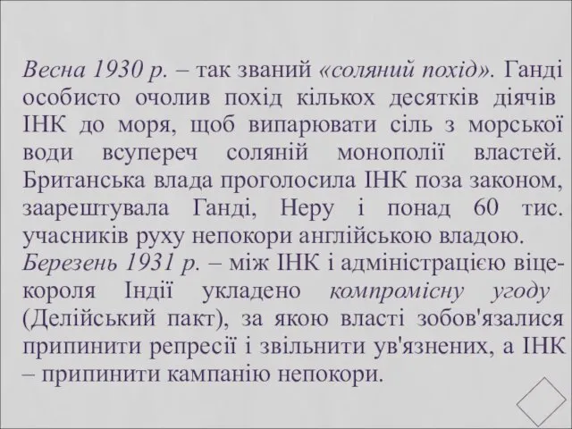 Весна 1930 р. – так званий «соляний похід». Ганді особисто очо­лив